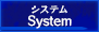 ギャラリー/システム