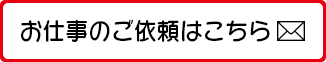 お仕事のご依頼はこちら