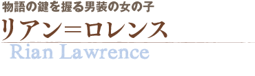 リアン＝ロレンス