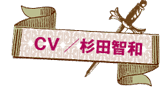 ジェイクCV／杉田智和