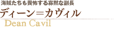 ディーン＝カヴィル