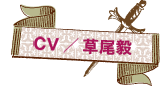 CV:草尾毅