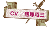 CV:飯塚昭三