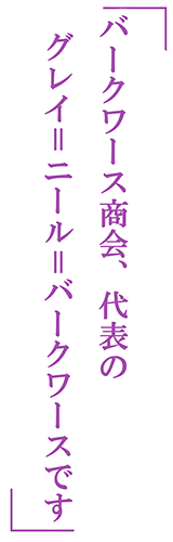 「バークワース商会、代表のグレイ＝ニール＝バークワースです」