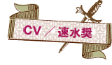 CV:速水奨