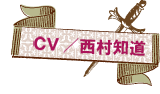 CV:西村知道