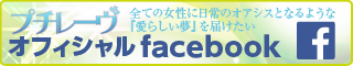 プチレーヴオフィシャルフェイスブックはこちら