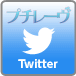 プチレーヴオフィシャルツイッターはこちら