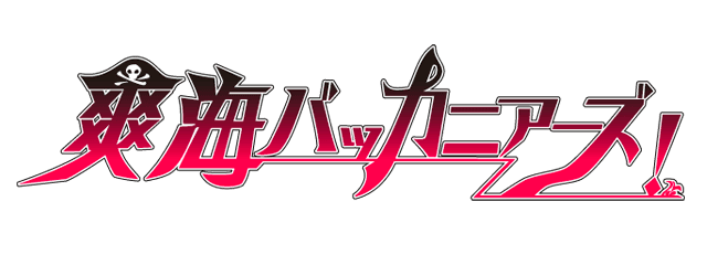 爽海バッカニアーズ！