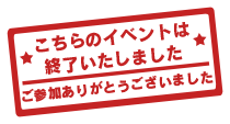 イベント終了