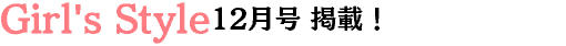 ガールズスタイル12月号掲載