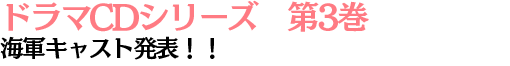 海軍キャスト発表！