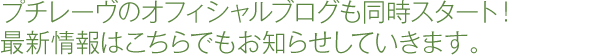 プチレーヴの公式スタッフブログも同時スタート！ 最新情報はこちらでお知らせしていきます。