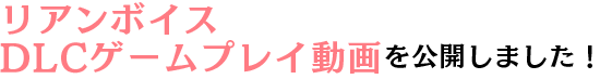 リアンボイス、ゲームプレイ動画を公開しました