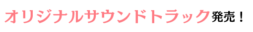 サウンドトラック本日発売！！