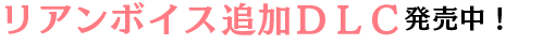 ダウンロードコンテンツ発売！！