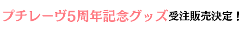 プチレーヴ5周年記念グッズ受注販売決定！