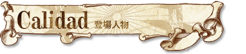 登場人物