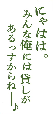 にゃはは。みんな俺には貸しがあるっすからねー♪