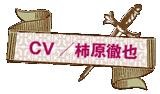 CV:柿原徹也