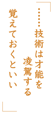……経験は才能を凌駕する。覚えておくといい