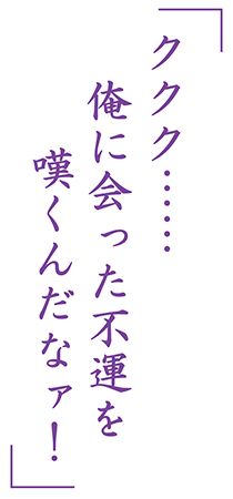「ククク……俺に会った不運を嘆くんだなァ！」