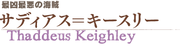 サディアス＝キースリー