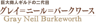 グレイ＝ニール＝バークワース