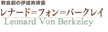 レナード＝フォン＝バークレイ
