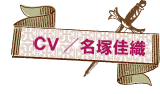 CV:名塚佳織