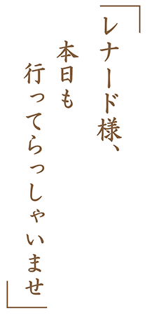 「レナード様、本日も行ってらっしゃいませ」