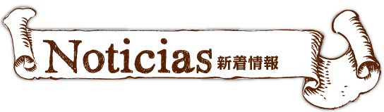 noticias（新着情報）