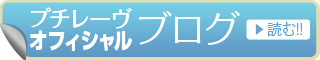 プチレーヴオフィシャルブログはこちら