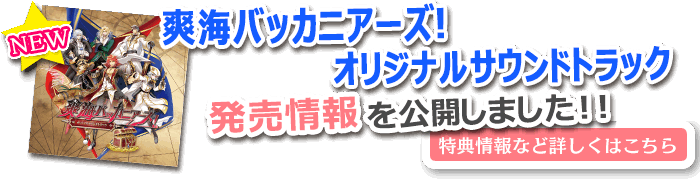 サウンドトラック発売決定！