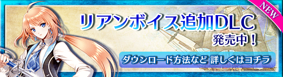 ダウンロードコンテンツ発売中！
