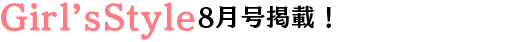 電撃Girl’sStyle8月号