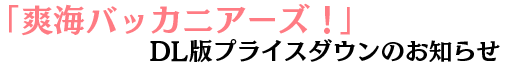 「爽海バッカニアーズ！」DL版プライスダウンのお知らせ