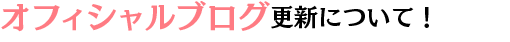 公式ブログ