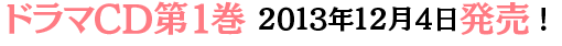 ドラマCD
