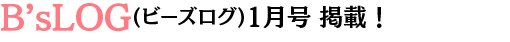 ビーズログ1月号掲載