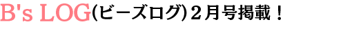 ビーズログ2月号掲載