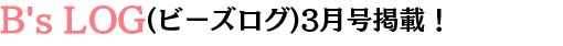 ビーズログ3月号掲載
