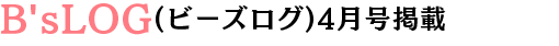 ビーズログ4月号掲載