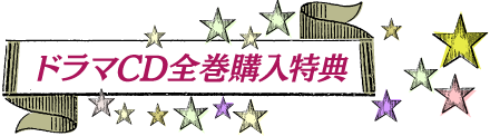 ドラマCD全巻購入特典