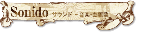 サウンド