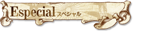 スペシャルページ