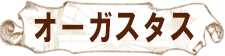 オーガスタス