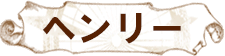 ヘンリー