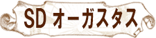 SDオーガスタス