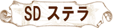 SDステラ